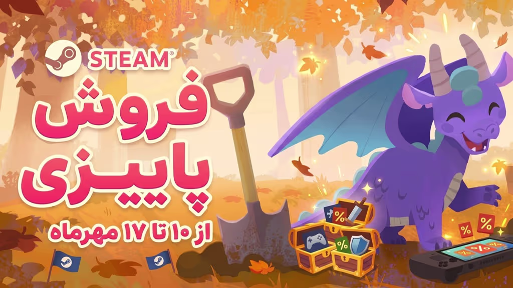 فروش پاییزی استیم