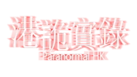 港詭實錄ParanormalHK logo