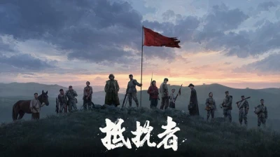 《抵抗者》2026实机演示