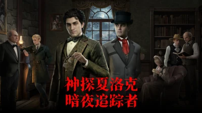 神探夏洛克：暗夜追踪者