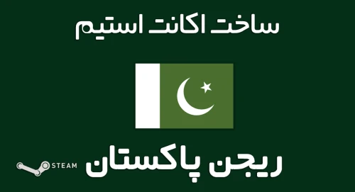 ساخت اکانت Steam Pakistan با آی‌پی اختصاصی