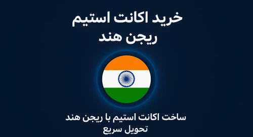 اکانت استیم هند