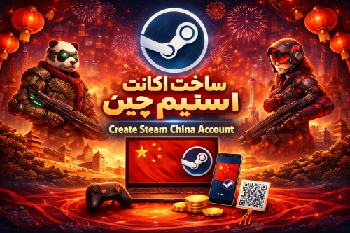 ساخت اکانت Steam China با آی‌پی اختصاصی