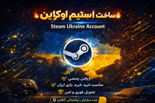 ساخت اکانت Steam Ukraine با آی‌پی اختصاصی