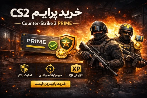 مزایای خرید پرایم CS2 و فعال‌سازی اکانت پرایم