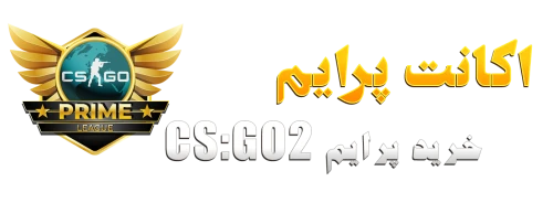 خرید اکانت csgo 2 اکانت پرایم کانتر