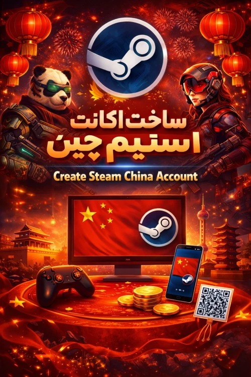 ساخت اکانت استیم چین (Steam China)